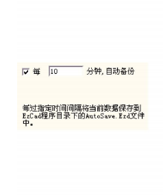 图 2-9 自动备份对话框