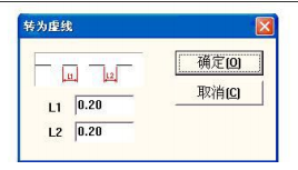 图 3-12 转化为虚线对话框