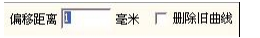 图 3-13 偏移操作对话框