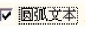 香蕉视频你懂的打标机软件ezcad中的曲线圆弧排文本参数说明及设置