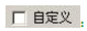 如何使用香蕉视频你懂的打标机软件ezcad中的变量文本打生产日期？