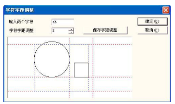 图 5-19 字符间距调整对话框