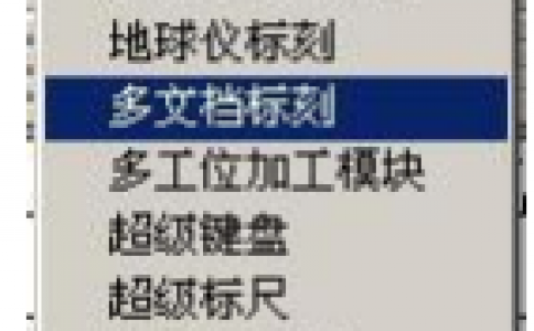 香蕉视频你懂的打标机软件ezcad中菜单下的多文档标刻功能介绍及其操作设置